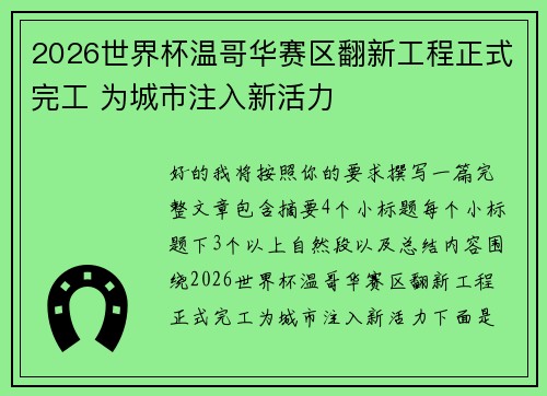 2026世界杯温哥华赛区翻新工程正式完工 为城市注入新活力
