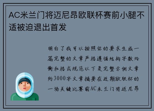 AC米兰门将迈尼昂欧联杯赛前小腿不适被迫退出首发