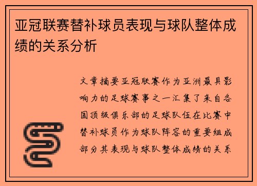 亚冠联赛替补球员表现与球队整体成绩的关系分析