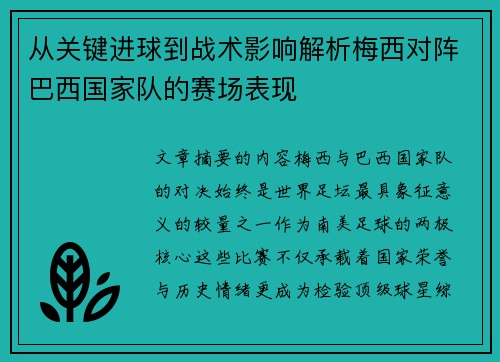 从关键进球到战术影响解析梅西对阵巴西国家队的赛场表现