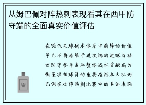 从姆巴佩对阵热刺表现看其在西甲防守端的全面真实价值评估