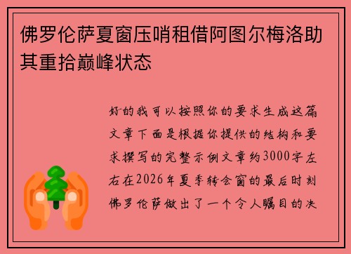 佛罗伦萨夏窗压哨租借阿图尔梅洛助其重拾巅峰状态