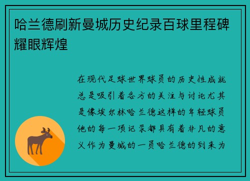 哈兰德刷新曼城历史纪录百球里程碑耀眼辉煌