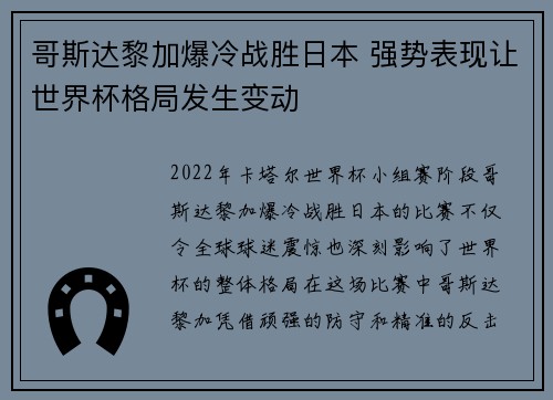哥斯达黎加爆冷战胜日本 强势表现让世界杯格局发生变动