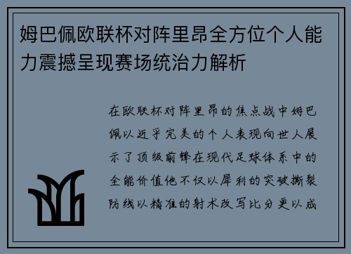 姆巴佩欧联杯对阵里昂全方位个人能力震撼呈现赛场统治力解析