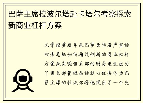 巴萨主席拉波尔塔赴卡塔尔考察探索新商业杠杆方案