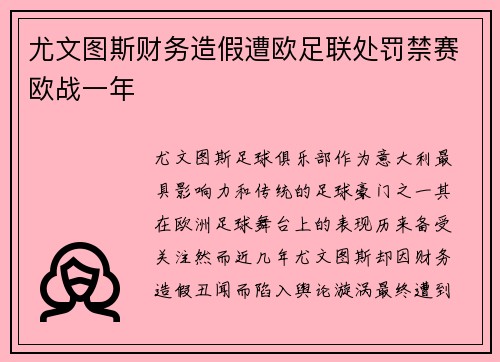 尤文图斯财务造假遭欧足联处罚禁赛欧战一年