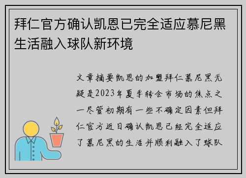 拜仁官方确认凯恩已完全适应慕尼黑生活融入球队新环境