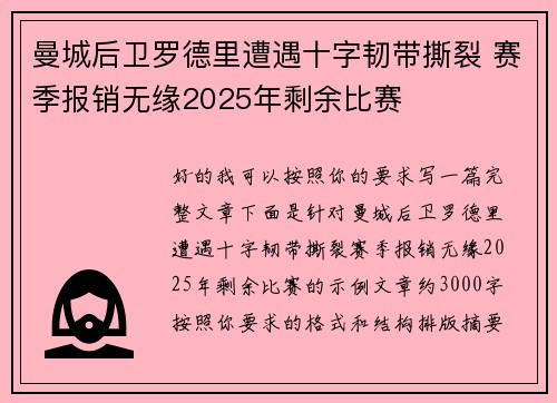 曼城后卫罗德里遭遇十字韧带撕裂 赛季报销无缘2025年剩余比赛