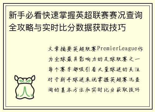 新手必看快速掌握英超联赛赛况查询全攻略与实时比分数据获取技巧