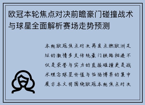 欧冠本轮焦点对决前瞻豪门碰撞战术与球星全面解析赛场走势预测