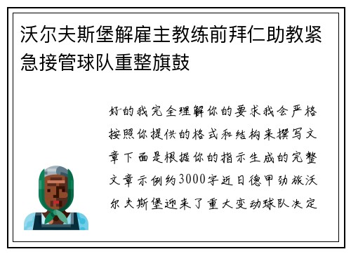 沃尔夫斯堡解雇主教练前拜仁助教紧急接管球队重整旗鼓