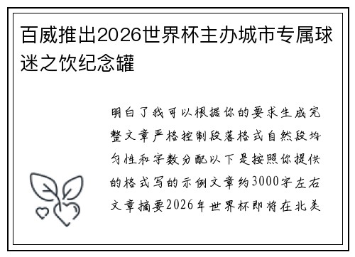 百威推出2026世界杯主办城市专属球迷之饮纪念罐