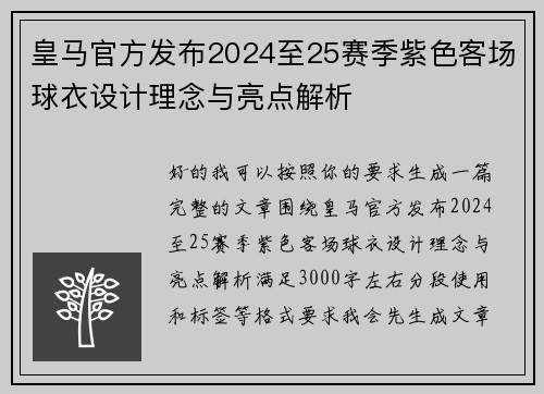 皇马官方发布2024至25赛季紫色客场球衣设计理念与亮点解析