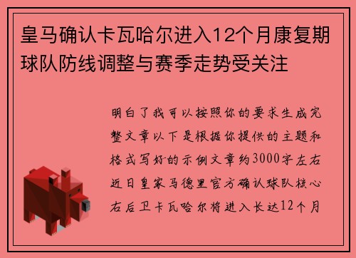 皇马确认卡瓦哈尔进入12个月康复期球队防线调整与赛季走势受关注