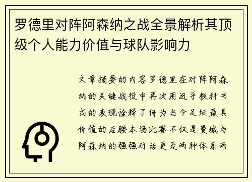罗德里对阵阿森纳之战全景解析其顶级个人能力价值与球队影响力