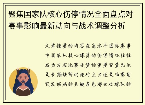 聚焦国家队核心伤停情况全面盘点对赛事影响最新动向与战术调整分析
