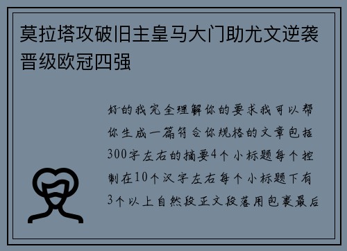 莫拉塔攻破旧主皇马大门助尤文逆袭晋级欧冠四强