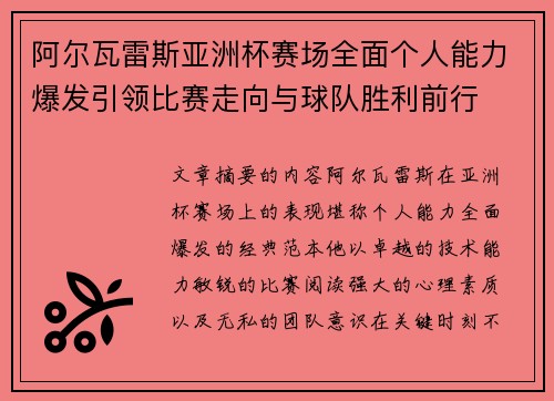 阿尔瓦雷斯亚洲杯赛场全面个人能力爆发引领比赛走向与球队胜利前行