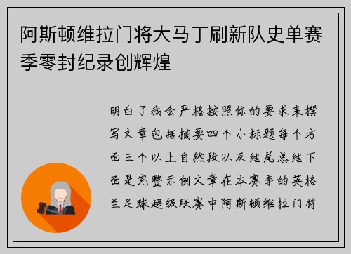 阿斯顿维拉门将大马丁刷新队史单赛季零封纪录创辉煌