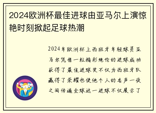 2024欧洲杯最佳进球由亚马尔上演惊艳时刻掀起足球热潮