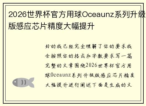 2026世界杯官方用球Oceaunz系列升级版感应芯片精度大幅提升