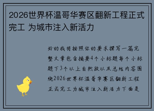 2026世界杯温哥华赛区翻新工程正式完工 为城市注入新活力