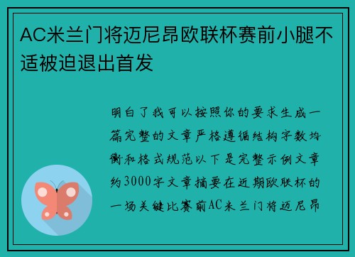 AC米兰门将迈尼昂欧联杯赛前小腿不适被迫退出首发