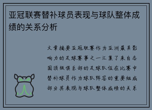 亚冠联赛替补球员表现与球队整体成绩的关系分析