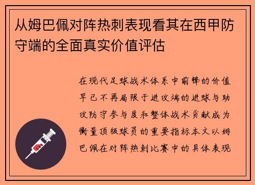 从姆巴佩对阵热刺表现看其在西甲防守端的全面真实价值评估