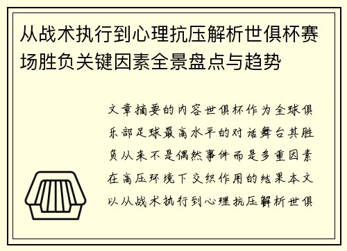 从战术执行到心理抗压解析世俱杯赛场胜负关键因素全景盘点与趋势