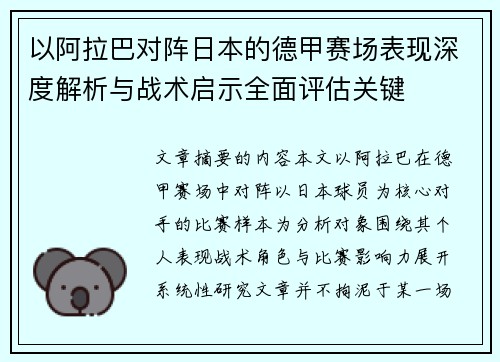 以阿拉巴对阵日本的德甲赛场表现深度解析与战术启示全面评估关键