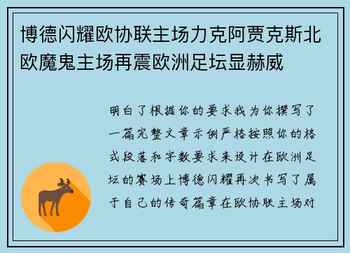 博德闪耀欧协联主场力克阿贾克斯北欧魔鬼主场再震欧洲足坛显赫威