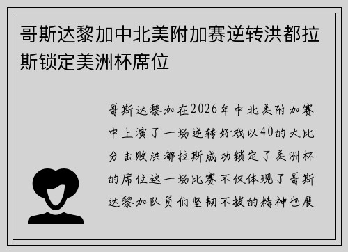 哥斯达黎加中北美附加赛逆转洪都拉斯锁定美洲杯席位