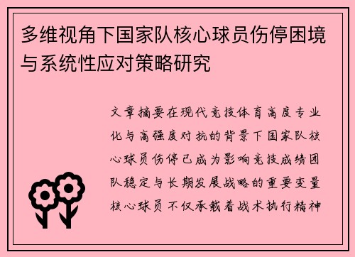 多维视角下国家队核心球员伤停困境与系统性应对策略研究