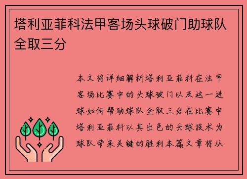 塔利亚菲科法甲客场头球破门助球队全取三分