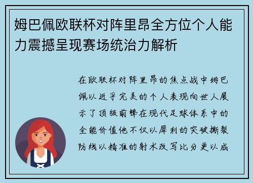 姆巴佩欧联杯对阵里昂全方位个人能力震撼呈现赛场统治力解析