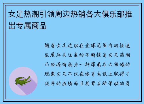 女足热潮引领周边热销各大俱乐部推出专属商品