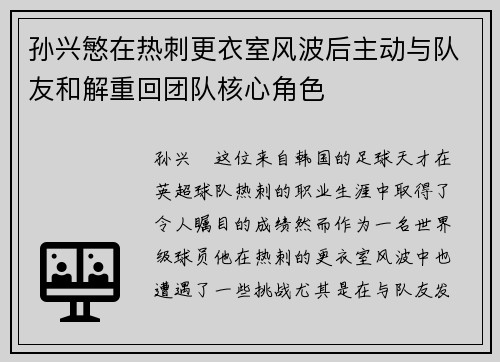 孙兴慜在热刺更衣室风波后主动与队友和解重回团队核心角色
