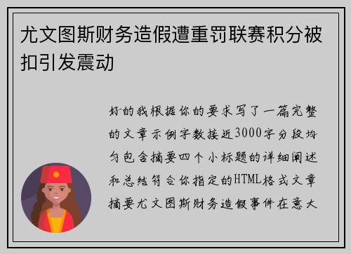 尤文图斯财务造假遭重罚联赛积分被扣引发震动