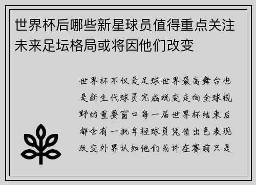 世界杯后哪些新星球员值得重点关注未来足坛格局或将因他们改变